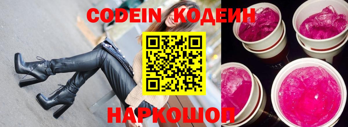 Кодеиновый сироп Lean Purple Drank Южноуральск